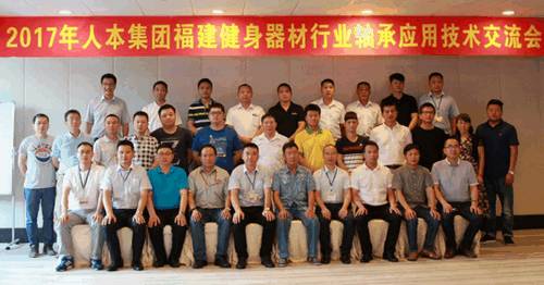 2017年人本集团福建健身器材轴承应用技术交流会圆满落幕